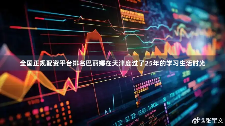 全国正规配资平台排名巴丽娜在天津度过了25年的学习生活时光