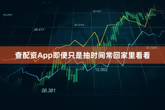 查配资App即便只是抽时间常回家里看看