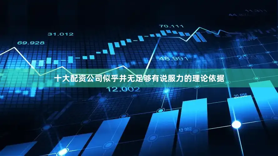 十大配资公司似乎并无足够有说服力的理论依据